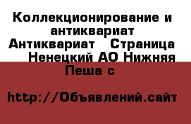 Коллекционирование и антиквариат Антиквариат - Страница 2 . Ненецкий АО,Нижняя Пеша с.